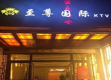 莫力达哪个KTV少爷男模妹子服务好-至尊国际KTV消费价格服务点评