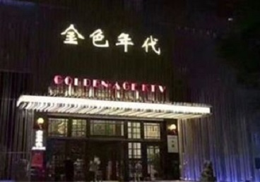 莫力达KTV陪唱男公关哪家最便宜-金色年代KTV便宜消费点评